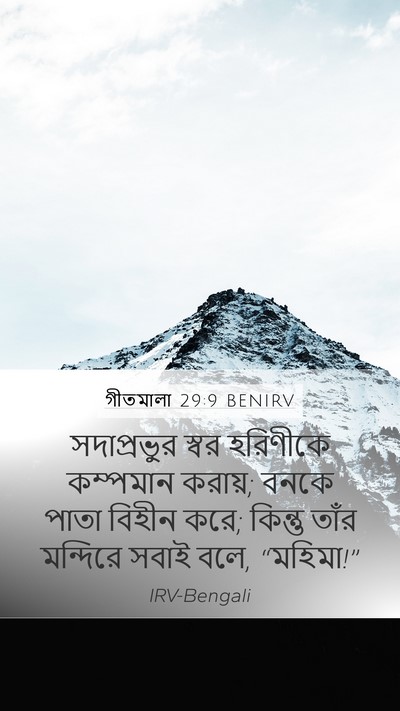 গীতমালা 29:9 BENIRV Bible Verse Image