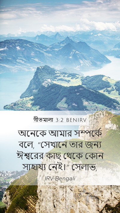 গীতমালা 3:2 BENIRV Bible Verse Image
