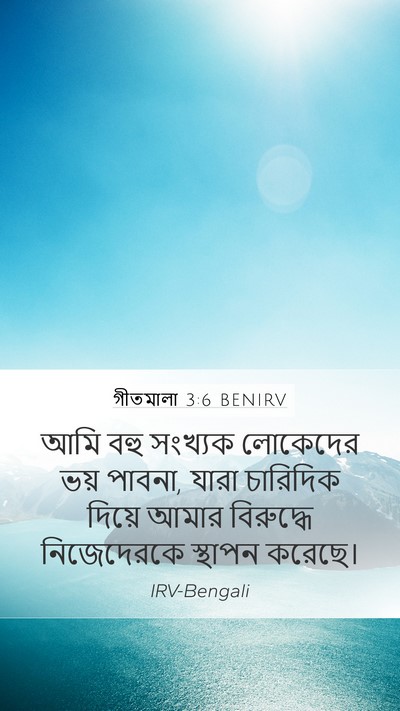গীতমালা 3:6 BENIRV Bible Verse Image