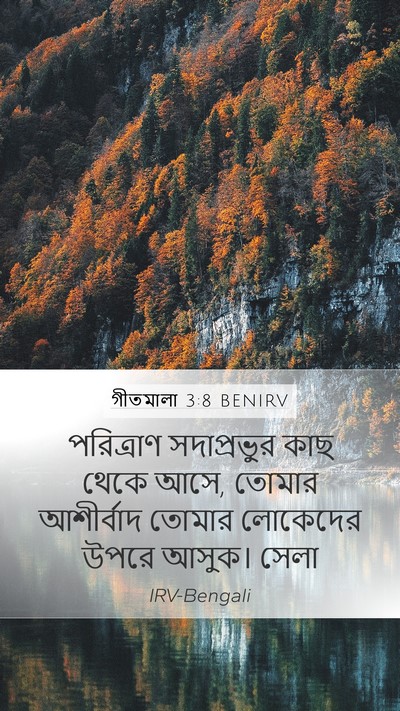 গীতমালা 3:8 BENIRV Bible Verse Image