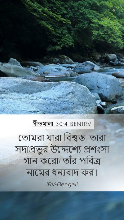 গীতমালা 30:4 BENIRV Mobile Phone Wallpaper - তোমরা যারা - Mobile Bible Verse Wallpaper