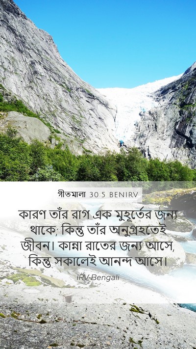গীতমালা 30:5 BENIRV Bible Verse Image