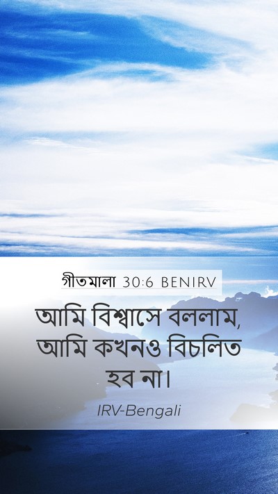 গীতমালা 30:6 BENIRV Bible Verse Image