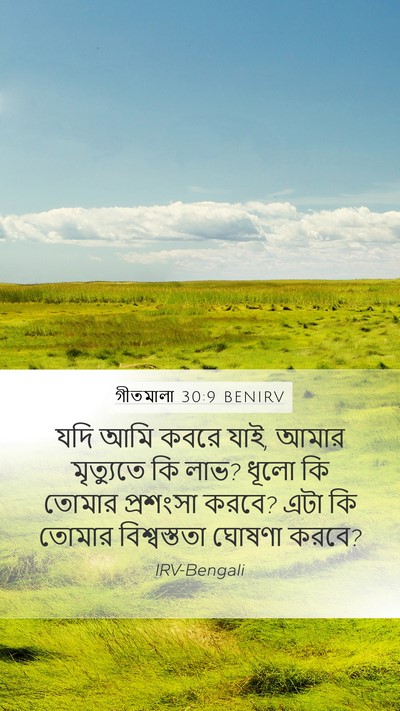 গীতমালা 30:9 BENIRV Bible Verse Image