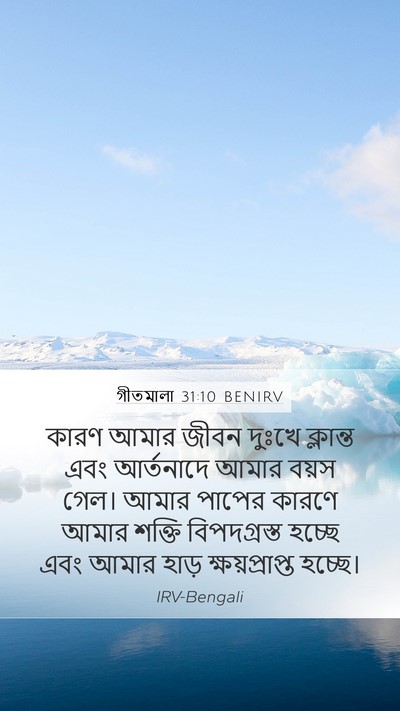 গীতমালা 31:10 BENIRV Bible Verse Image