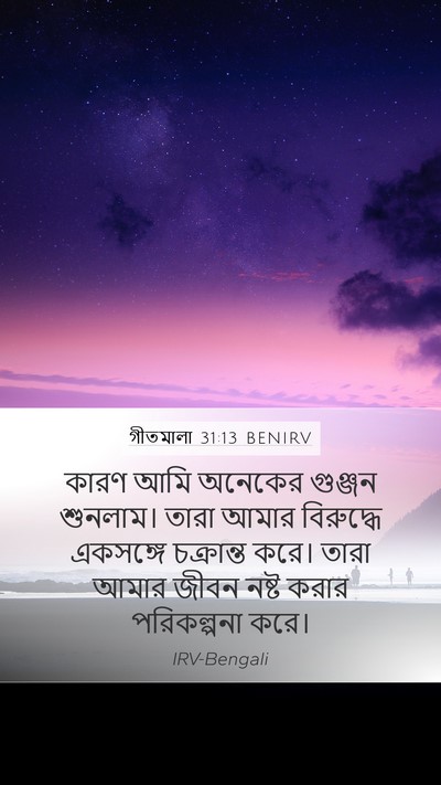 গীতমালা 31:13 BENIRV Bible Verse Image