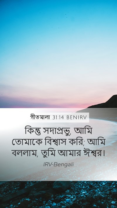 গীতমালা 31:14 BENIRV Bible Verse Image
