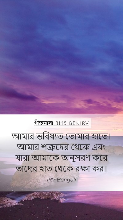 গীতমালা 31:15 BENIRV Bible Verse Image