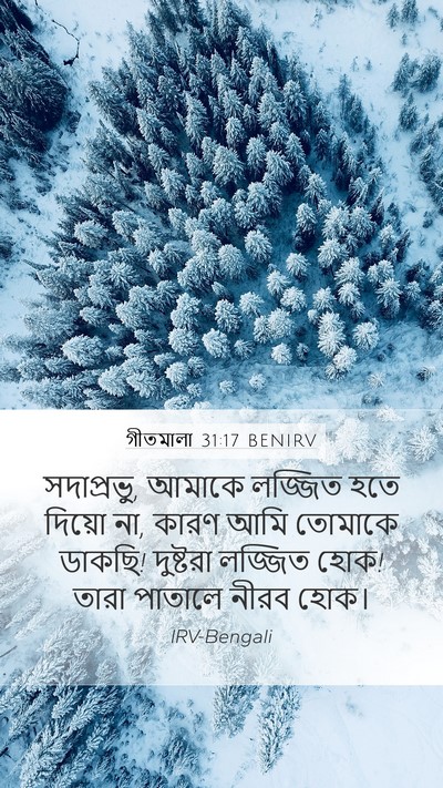 গীতমালা 31:17 BENIRV Bible Verse Image