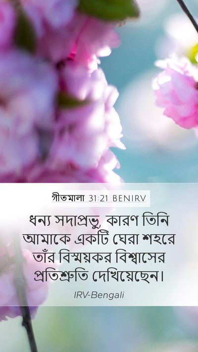 গীতমালা 31:21 BENIRV Bible Verse Image