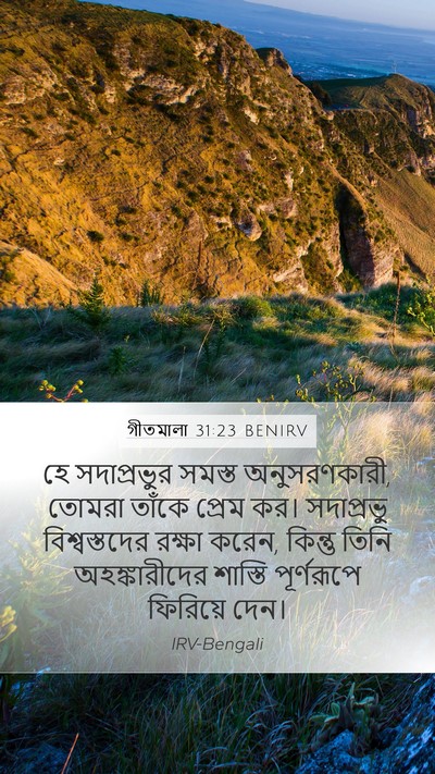 গীতমালা 31:23 BENIRV Bible Verse Image
