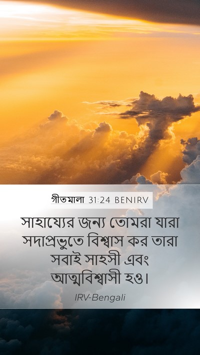 গীতমালা 31:24 BENIRV Bible Verse Image
