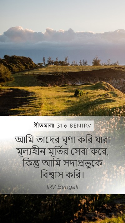 গীতমালা 31:6 BENIRV Bible Verse Image