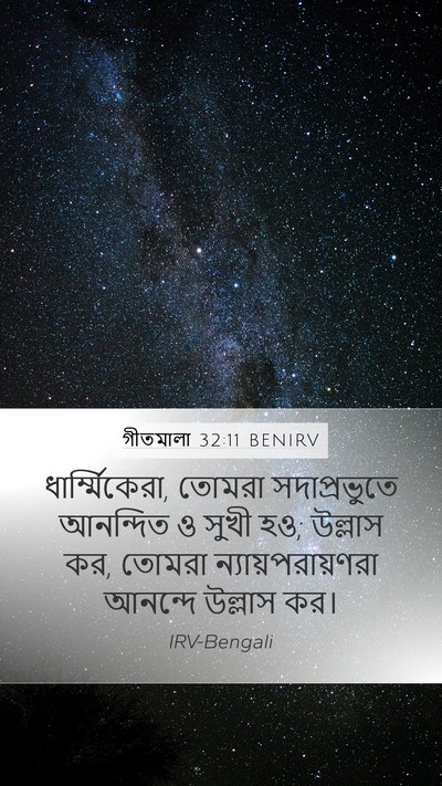 গীতমালা 32:11 BENIRV Bible Verse Image