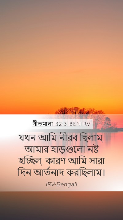 গীতমালা 32:3 BENIRV Bible Verse Image