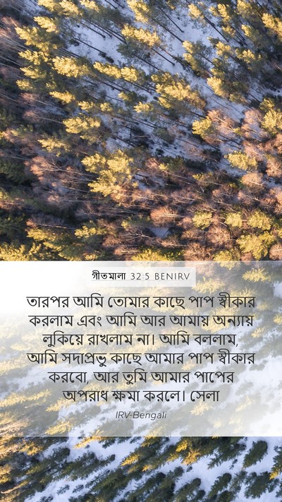গীতমালা 32:5 BENIRV Bible Verse Image
