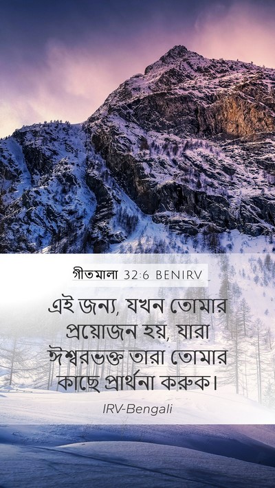 গীতমালা 32:6 BENIRV Bible Verse Image