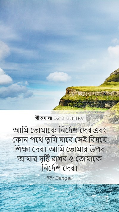 গীতমালা 32:8 BENIRV Bible Verse Image