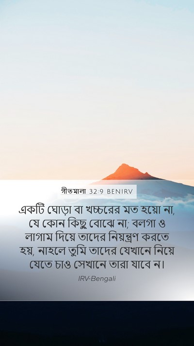 গীতমালা 32:9 BENIRV Bible Verse Image