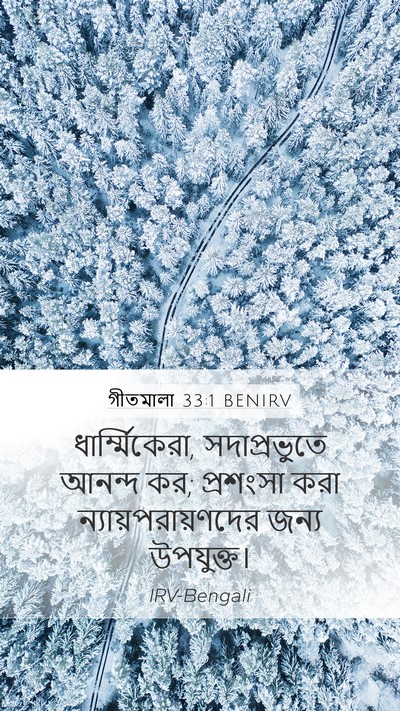 গীতমালা 33:1 BENIRV Bible Verse Image