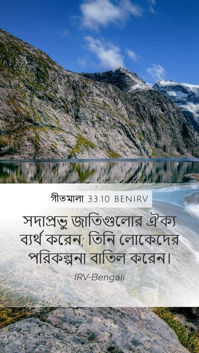 গীতমালা 33:10 BENIRV Bible Verse Image