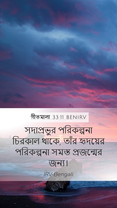 গীতমালা 33:11 BENIRV Bible Verse Image