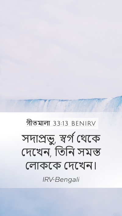 গীতমালা 33:13 BENIRV Bible Verse Image