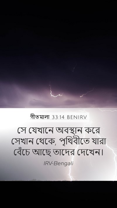 গীতমালা 33:14 BENIRV Bible Verse Image