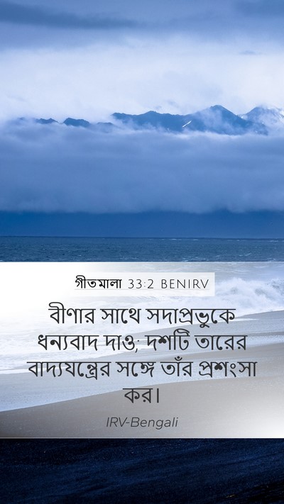 গীতমালা 33:2 BENIRV Bible Verse Image