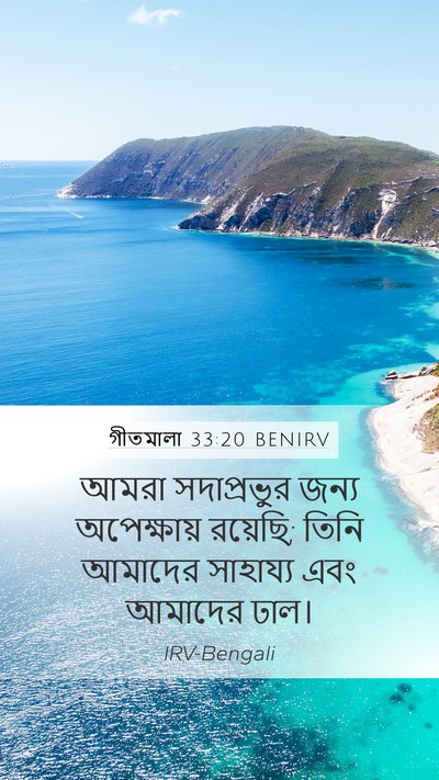 গীতমালা 33:20 BENIRV Bible Verse Image