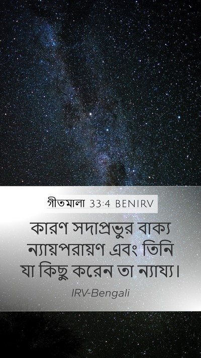 গীতমালা 33:4 BENIRV Mobile Phone Wallpaper - কারণ সদাপ্রভুুর - Mobile Bible Verse Wallpaper