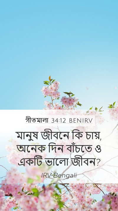 গীতমালা 34:12 BENIRV Bible Verse Image