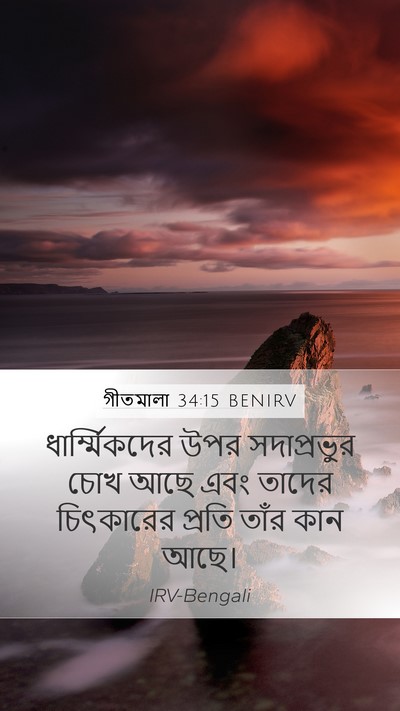 গীতমালা 34:15 BENIRV Bible Verse Image