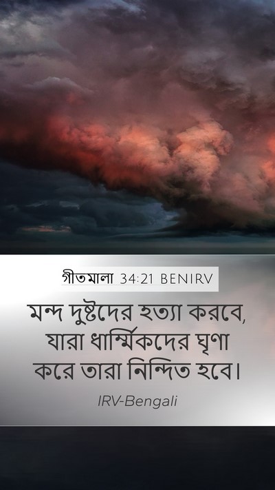 গীতমালা 34:21 BENIRV Bible Verse Image