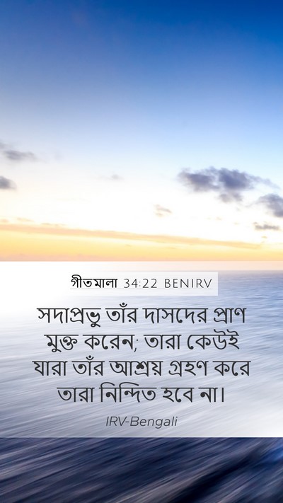 গীতমালা 34:22 BENIRV Mobile Phone Wallpaper - সদাপ্রভুু তাঁর - Mobile Bible Verse Wallpaper