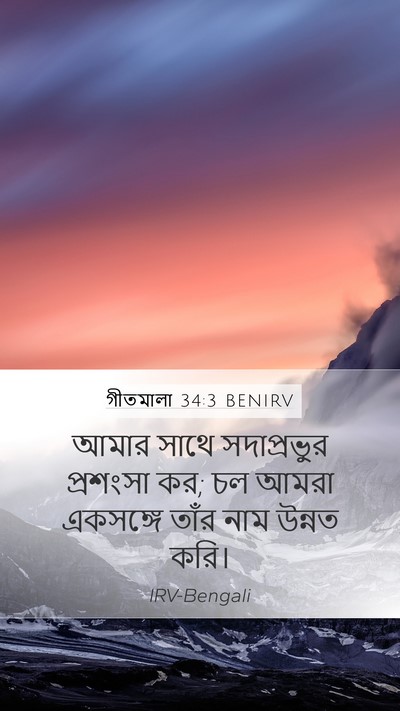 গীতমালা 34:3 BENIRV Bible Verse Image