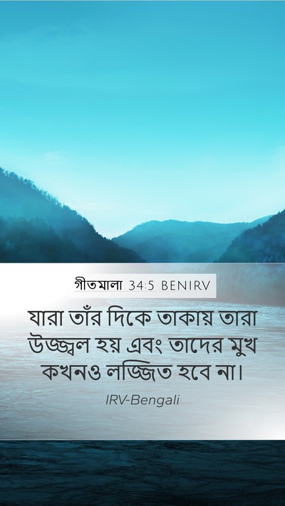 গীতমালা 34:5 BENIRV Bible Verse Image