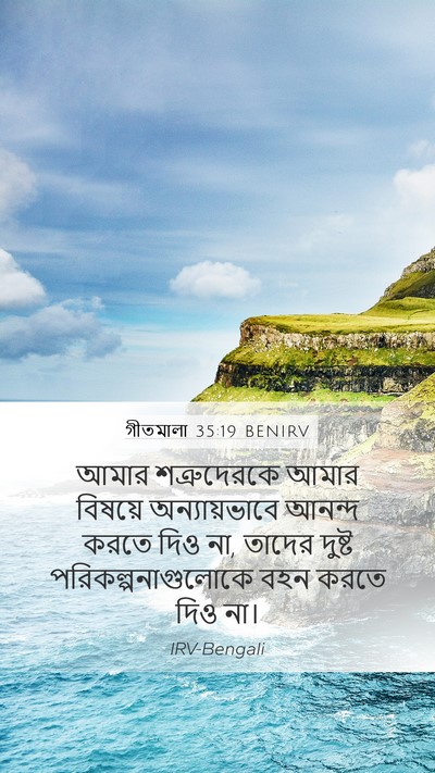 গীতমালা 35:19 BENIRV Bible Verse Image
