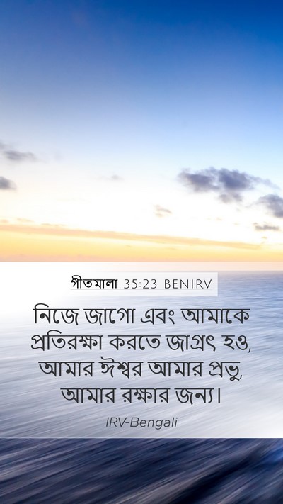 গীতমালা 35:23 BENIRV Bible Verse Image