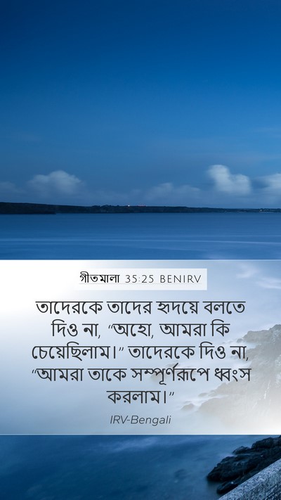 গীতমালা 35:25 BENIRV Bible Verse Image