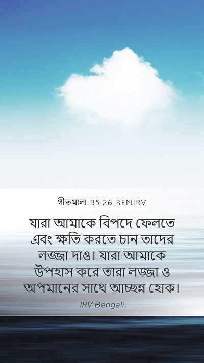 গীতমালা 35:26 BENIRV Bible Verse Image