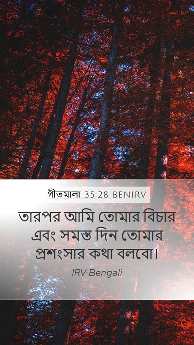 গীতমালা 35:28 BENIRV Bible Verse Image