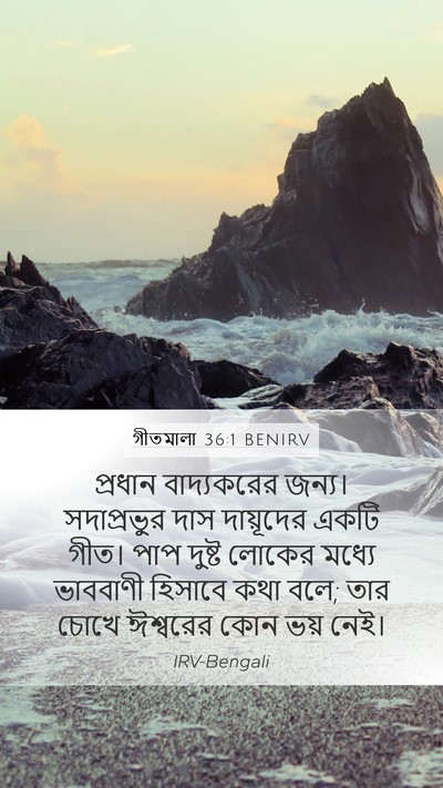 গীতমালা 36:1 BENIRV Mobile Phone Wallpaper - প্রধান বাদ্যকরের - Mobile Bible Verse Wallpaper