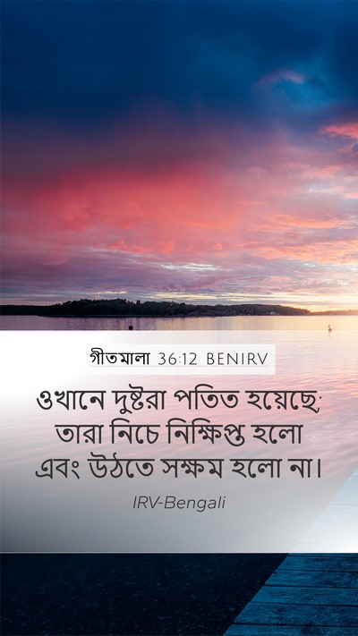 গীতমালা 36:12 BENIRV Bible Verse Image