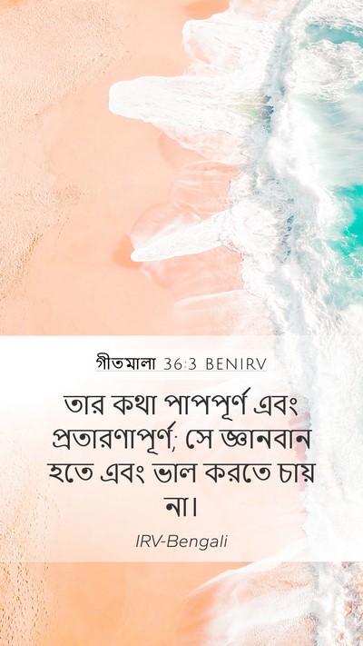 গীতমালা 36:3 BENIRV Bible Verse Image