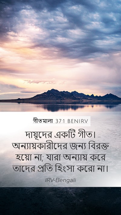 গীতমালা 37:1 BENIRV Bible Verse Image