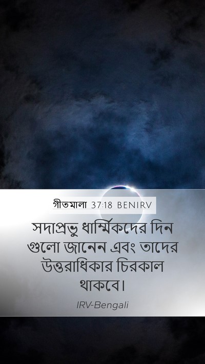 গীতমালা 37:18 BENIRV Bible Verse Image