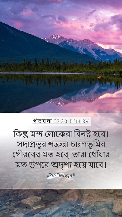গীতমালা 37:20 BENIRV Bible Verse Image