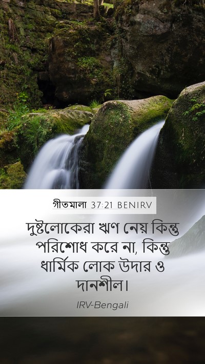 গীতমালা 37:21 BENIRV Bible Verse Image