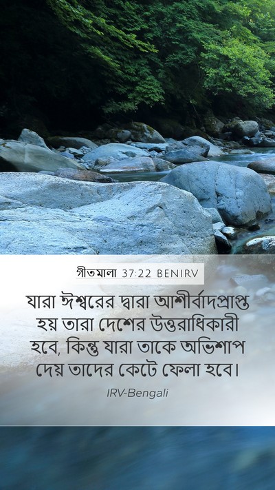 গীতমালা 37:22 BENIRV Bible Verse Image